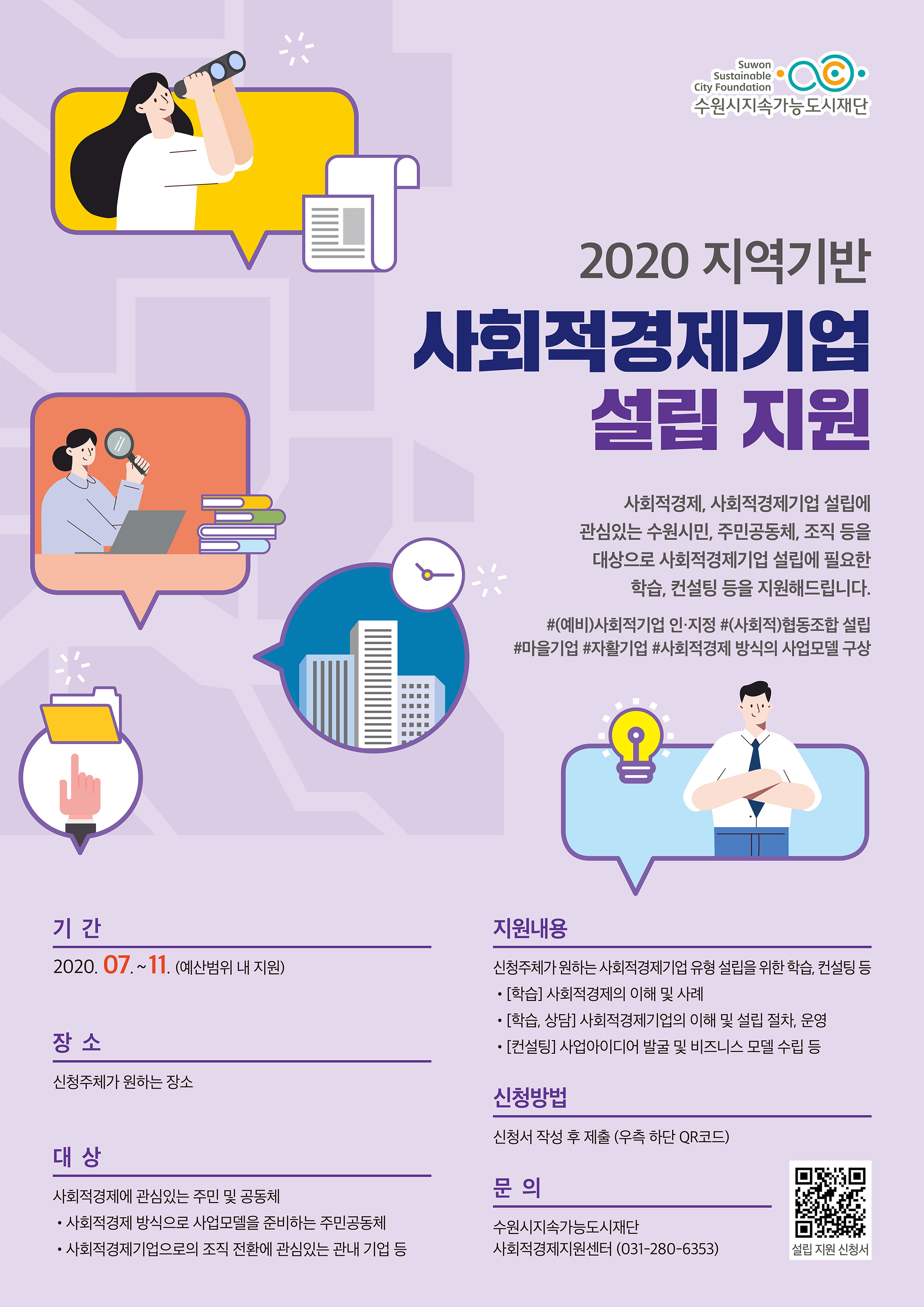 2020 지역기반 사회적경제기업 설립 지원 웹자보