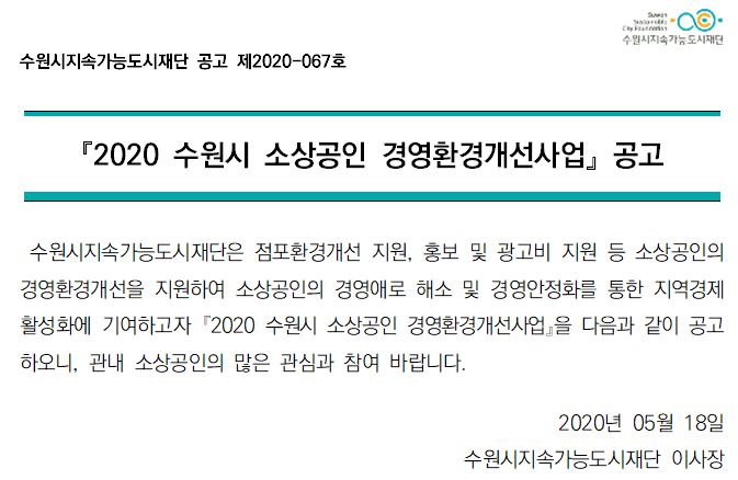 2020 수원시 소상공인 경영환경개선사업 공고