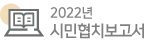 시민협치보고서