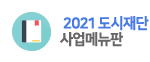 2021 도시재단 사업메뉴판