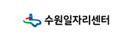 수원일자리센터