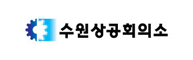 수원상공회의소 로고