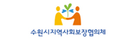 수원시 지역사회보장협의체 로고