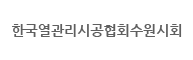 한국열관리시공협회수원시회