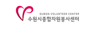 수원시종합자원봉사센터 로고