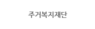 주거복지재단