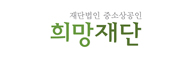 중소상공인희망재단 로고
