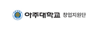 아주대학교 창업지원단 로고