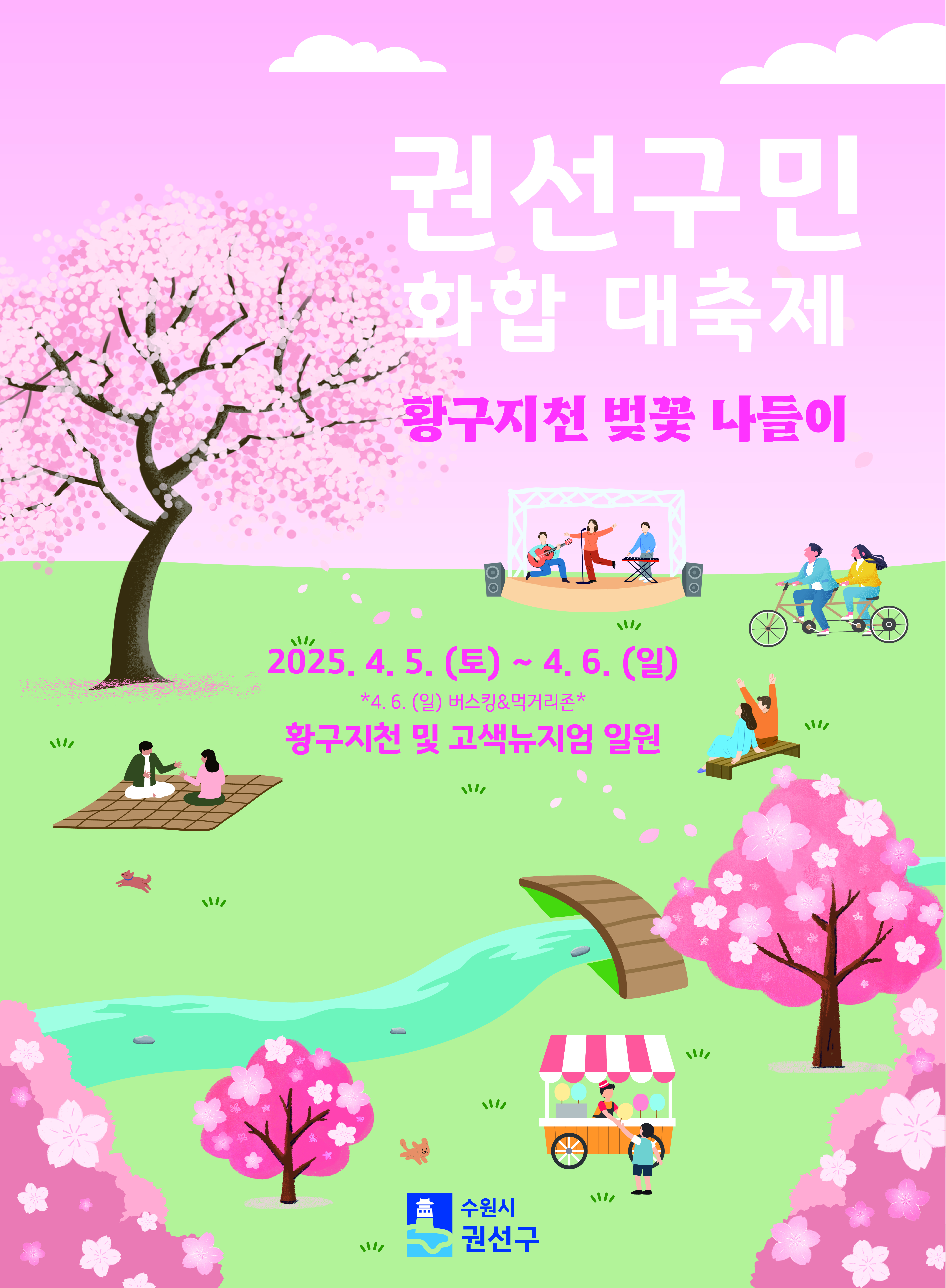 「2025 권선구민 화합 대축제」황구지천 벚꽃나들이 홍보포스터