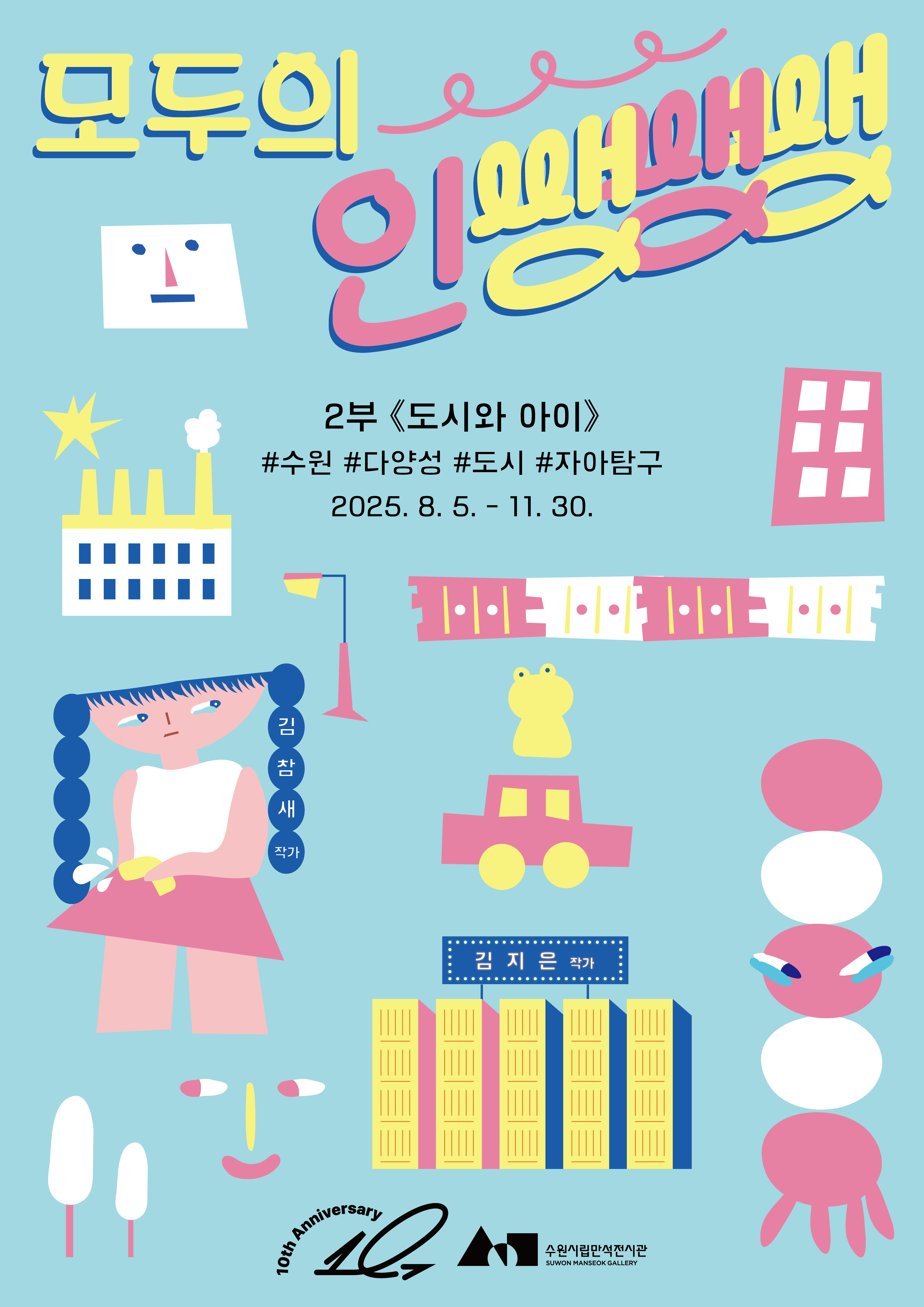 모두의 인쌩쌩쌩 도시와 아이 포스터