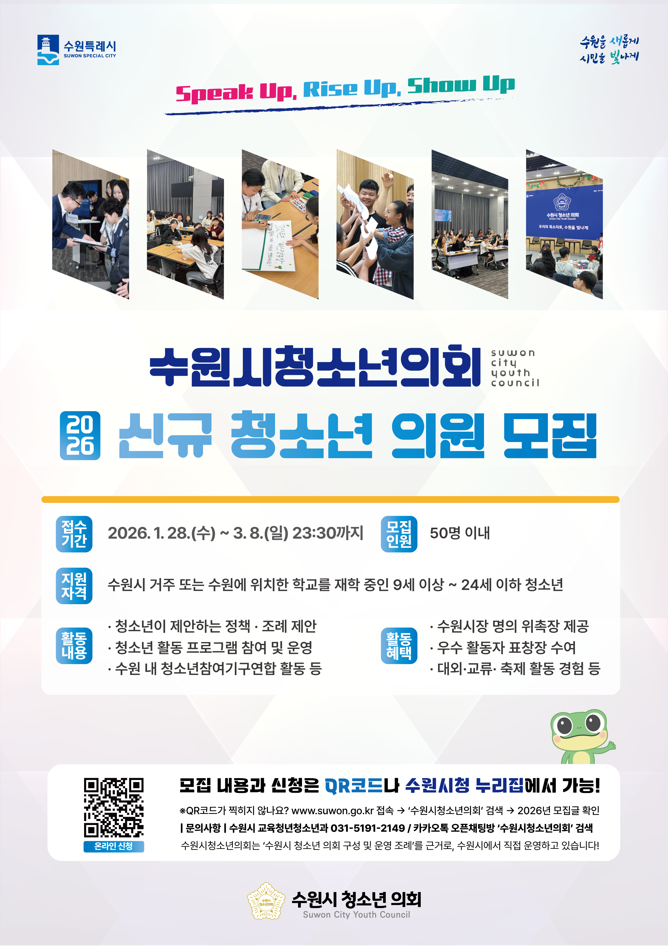 수원시청소년의회 2026년 청소년의원 모집 홍보포스터