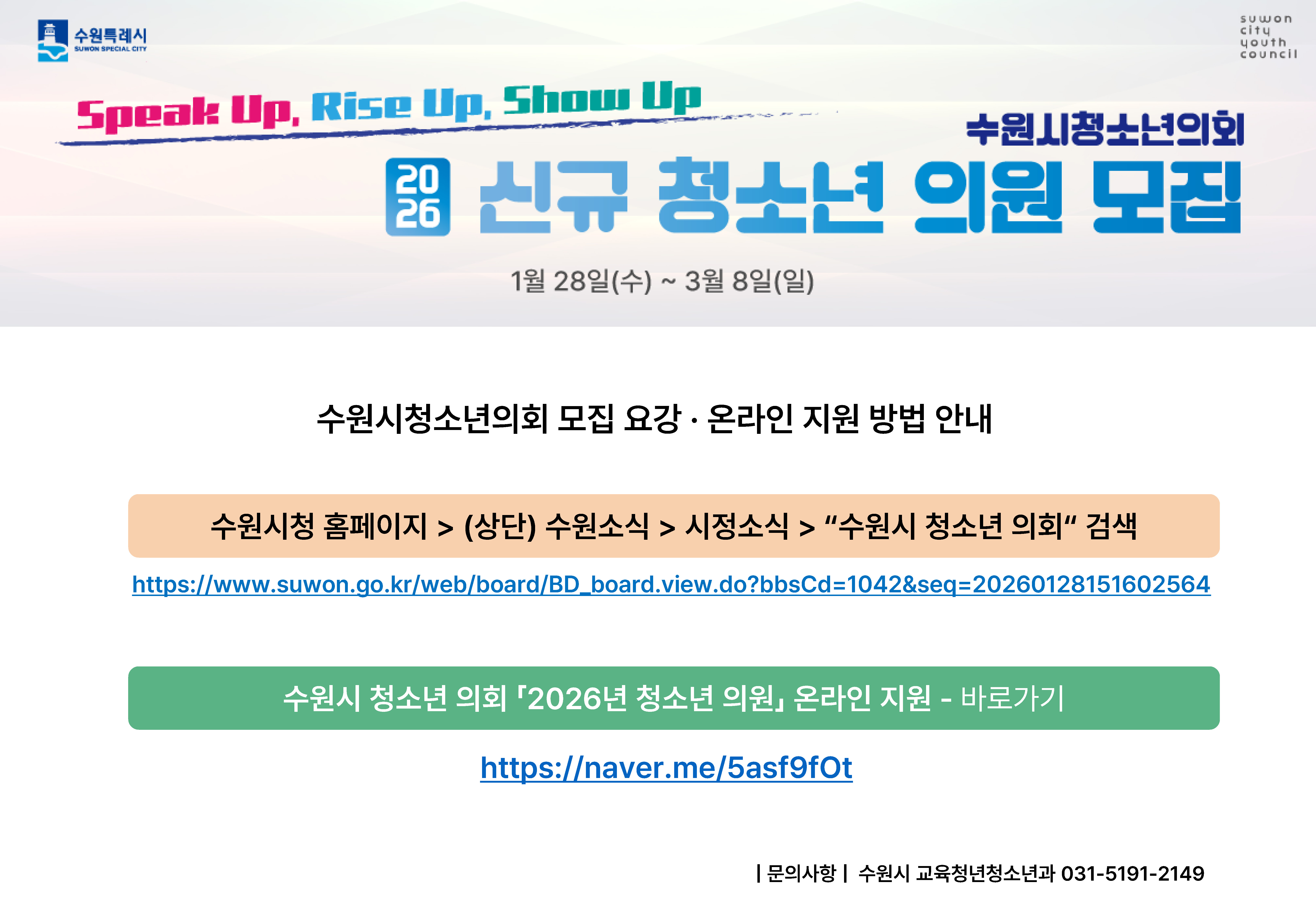 수원시청소년의회 2026년 청소년의원 온라인 접수 안내