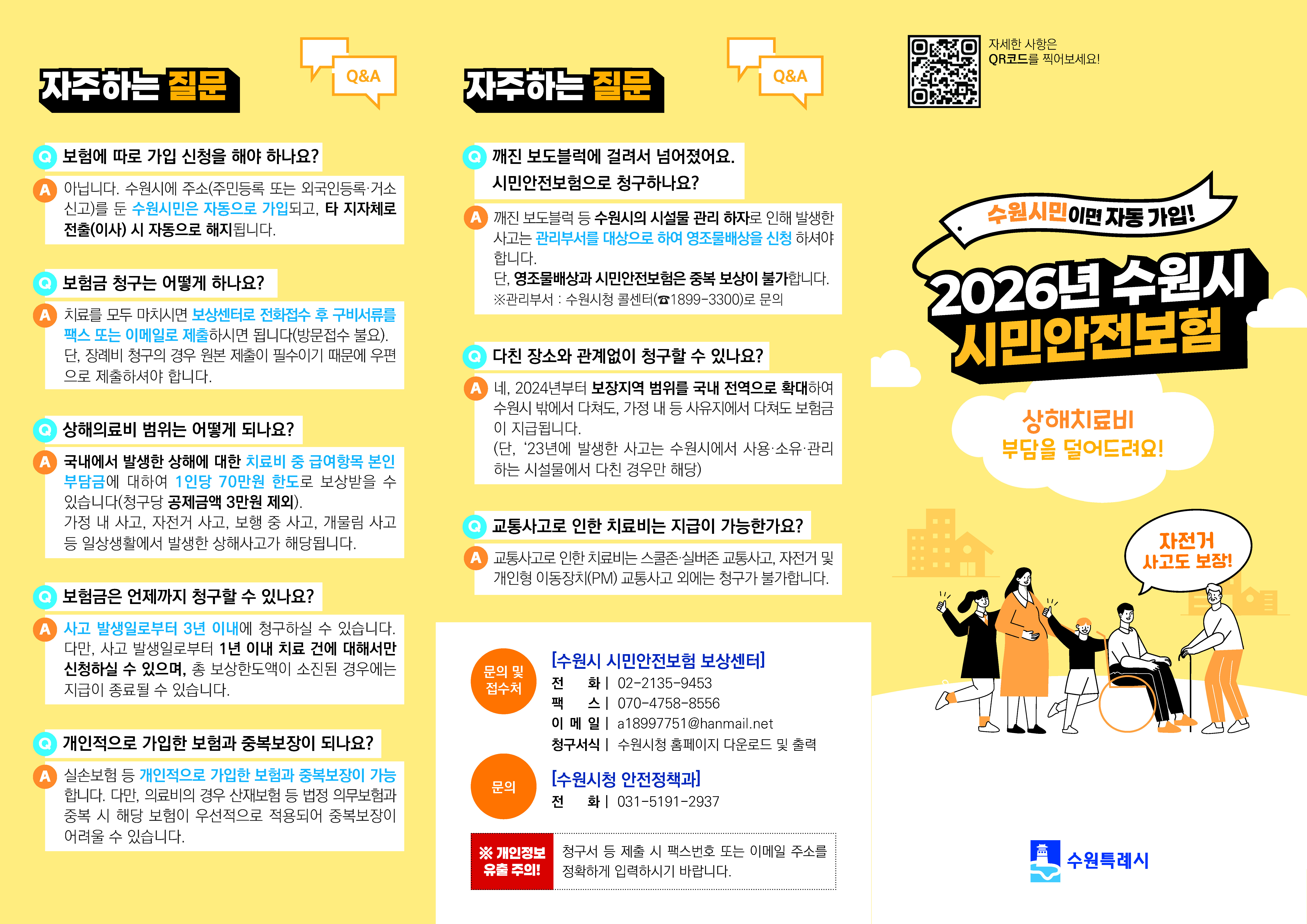 리플렛(2026년 수원시 시민안전보험)_페이지_1