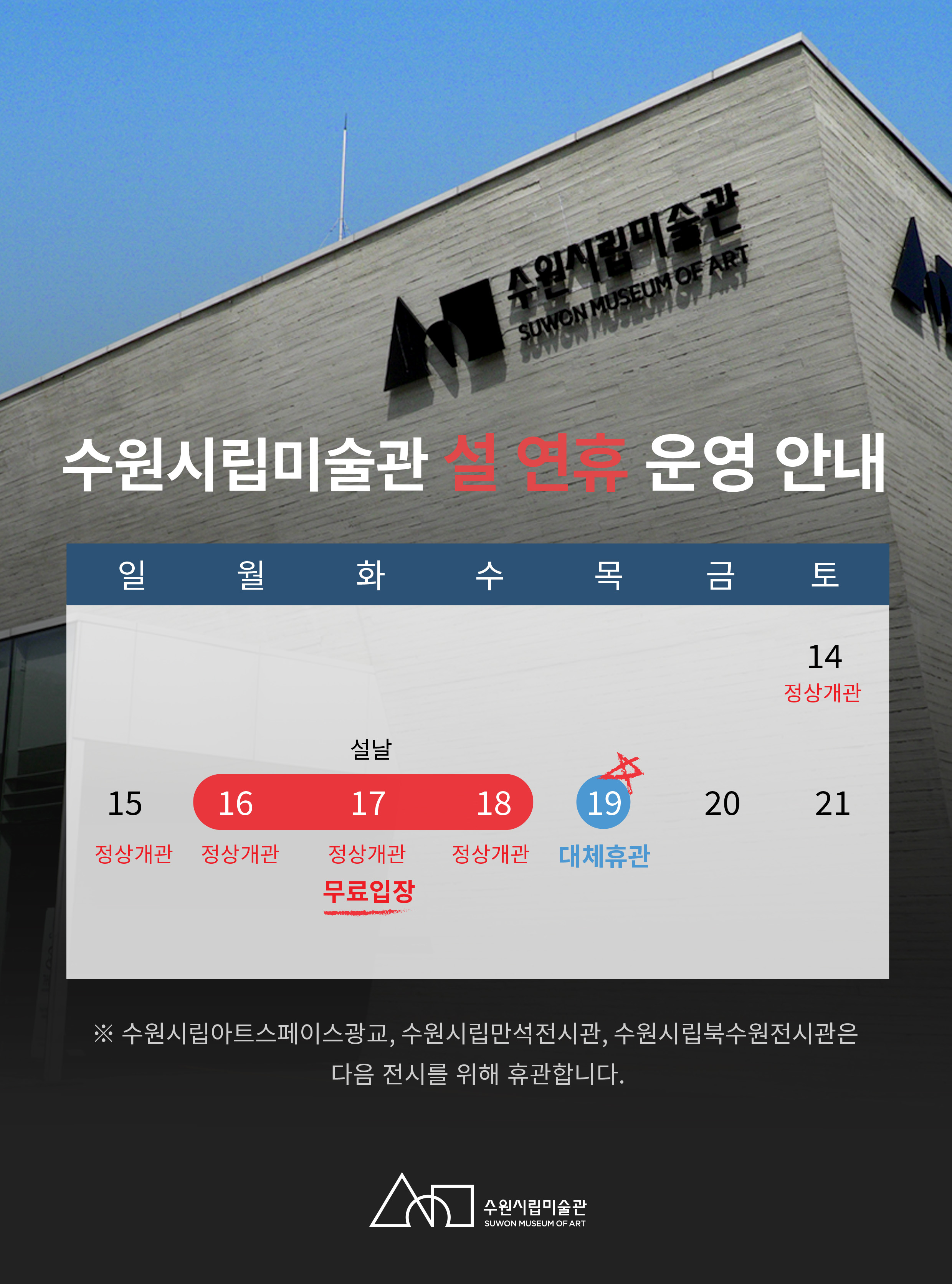 수원시립미술관 행궁 본관 설 연휴 운영 안내 포스터