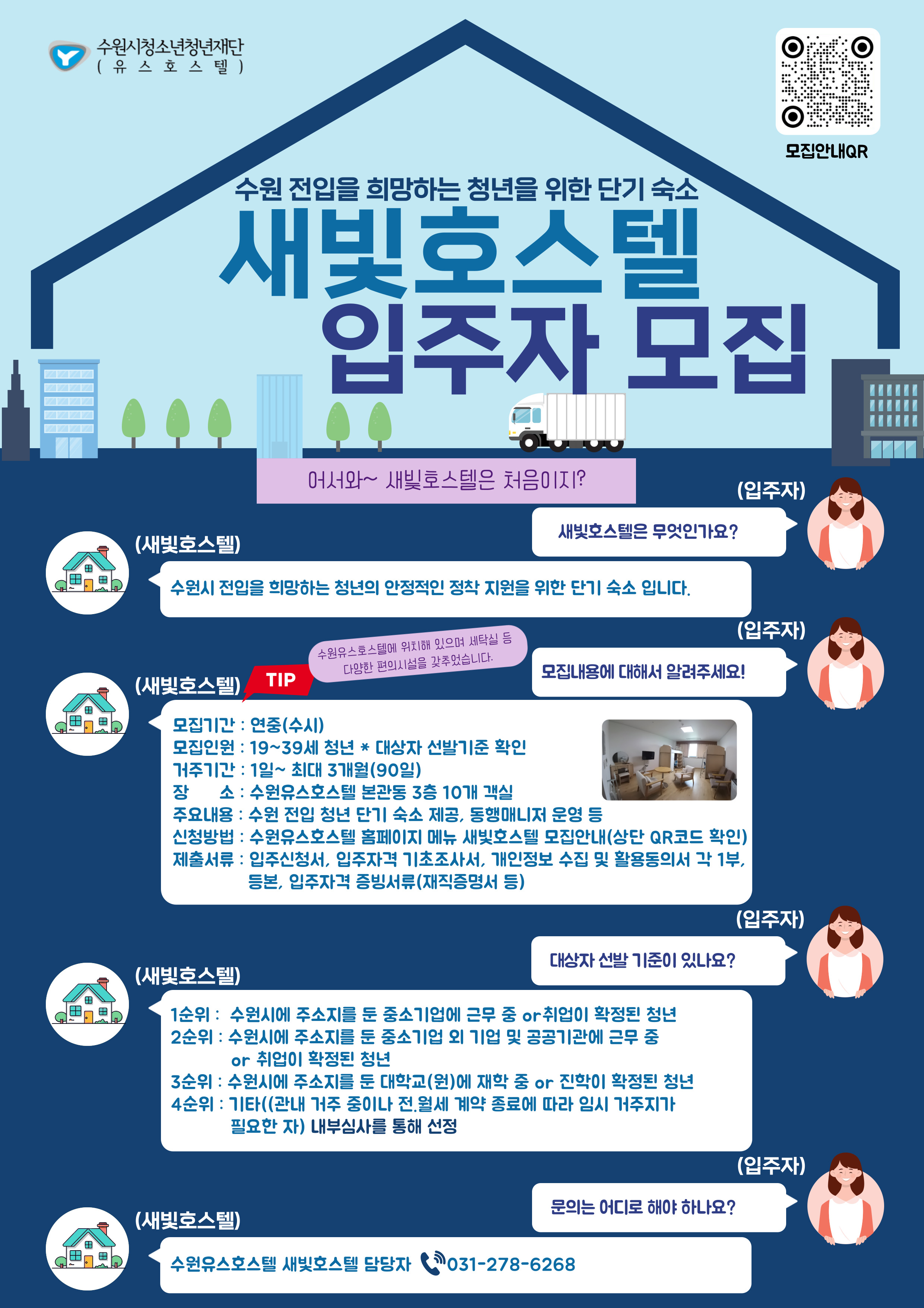 수원 전입 희망 청년 단기 숙소「새빛호스텔」입주자 모집 안내문