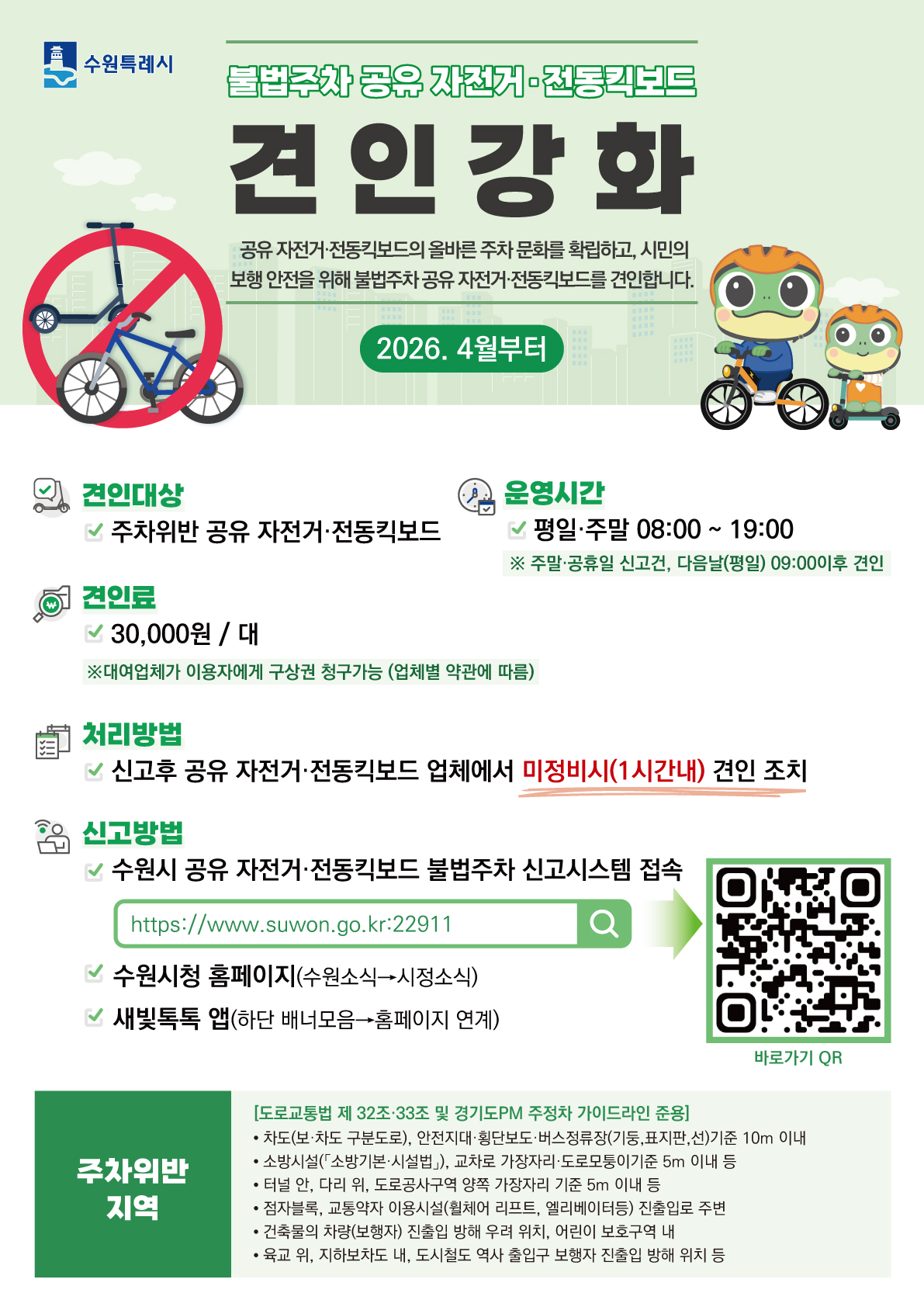 불법주차 공유 자전거·전동킥보드 견인강화 홍보물