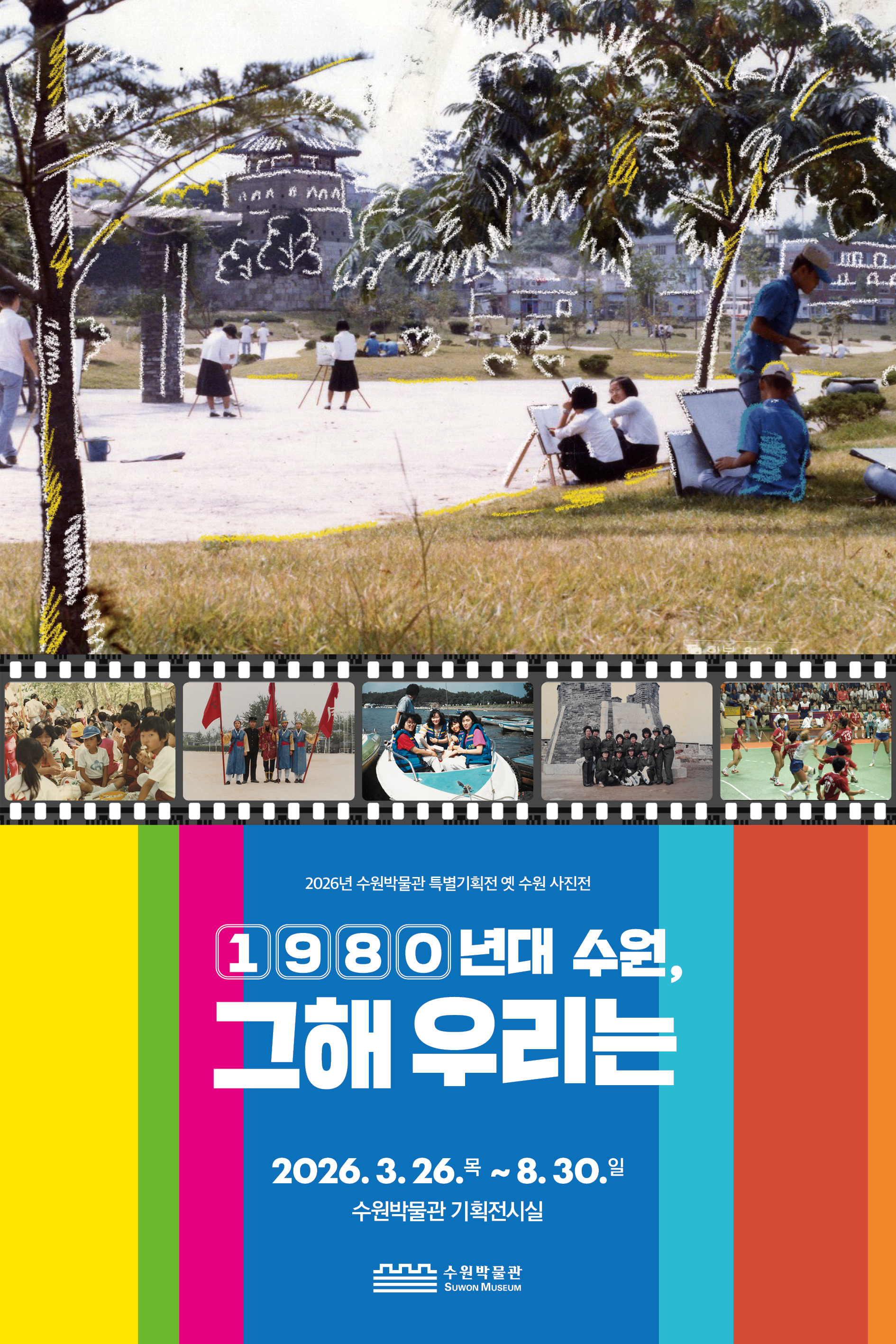 1980년대 수원, 그해 우리는 홍보포스터