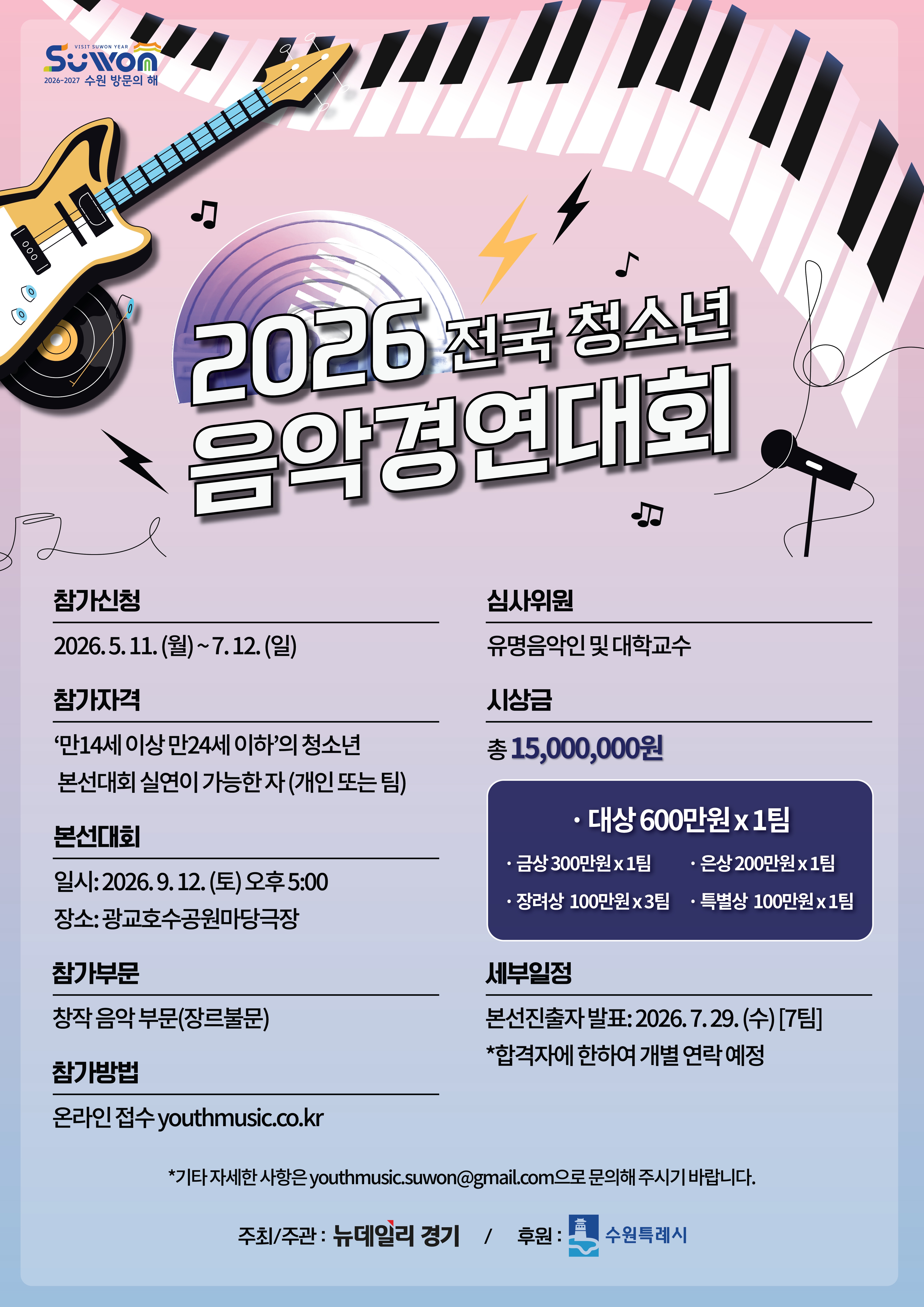 2026 전국 청소년 음악경연대회 홍보포스터
