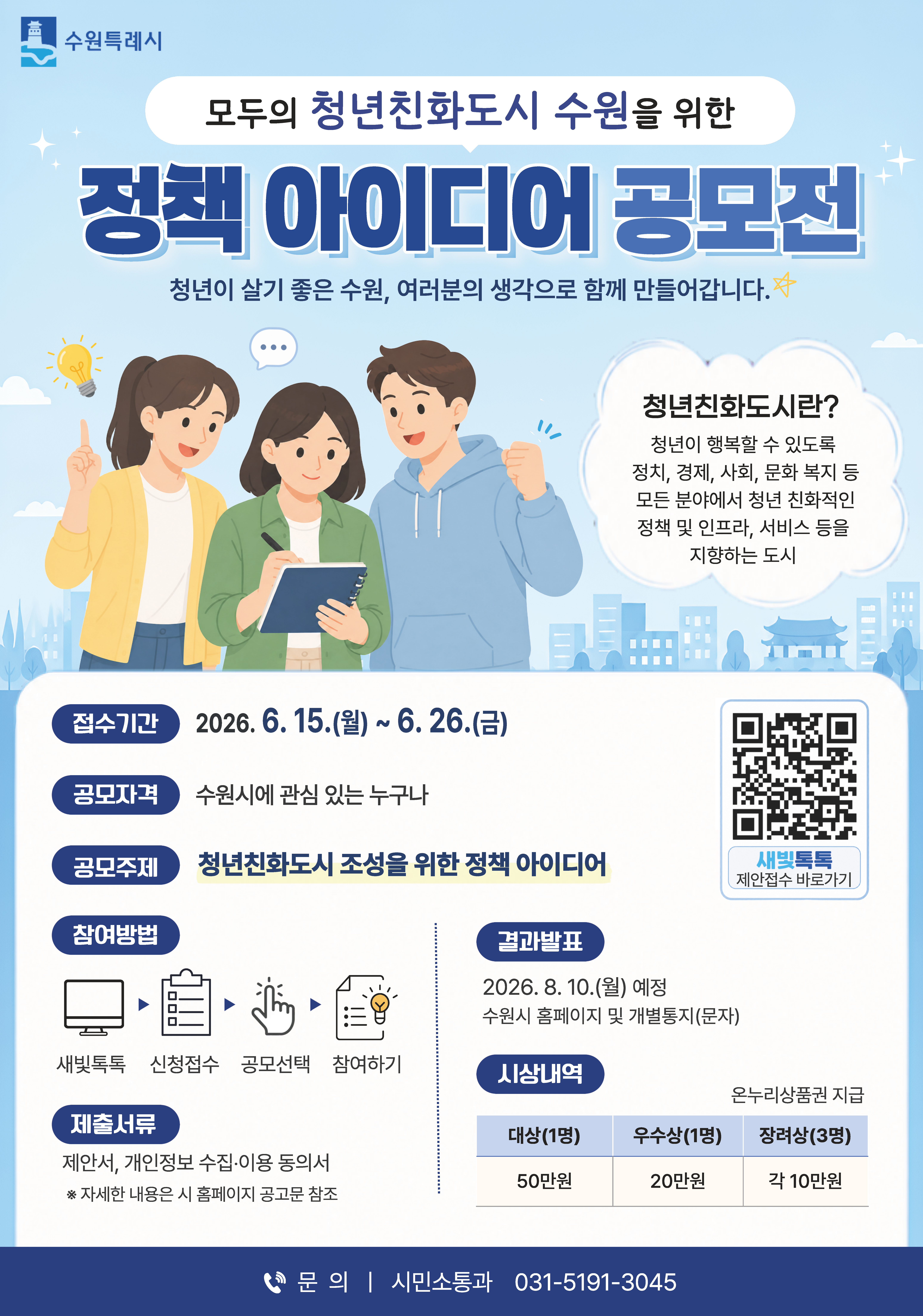 모두의 청년친화도시 조성 시민 정책 제안 공모 홍보 포스터