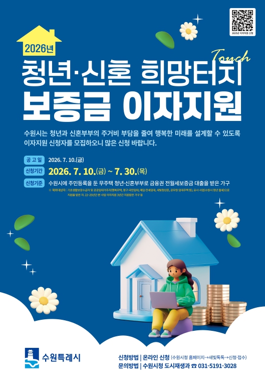 2026년 청년·신혼 희망터치 보증금 이자지원 홍보포스터