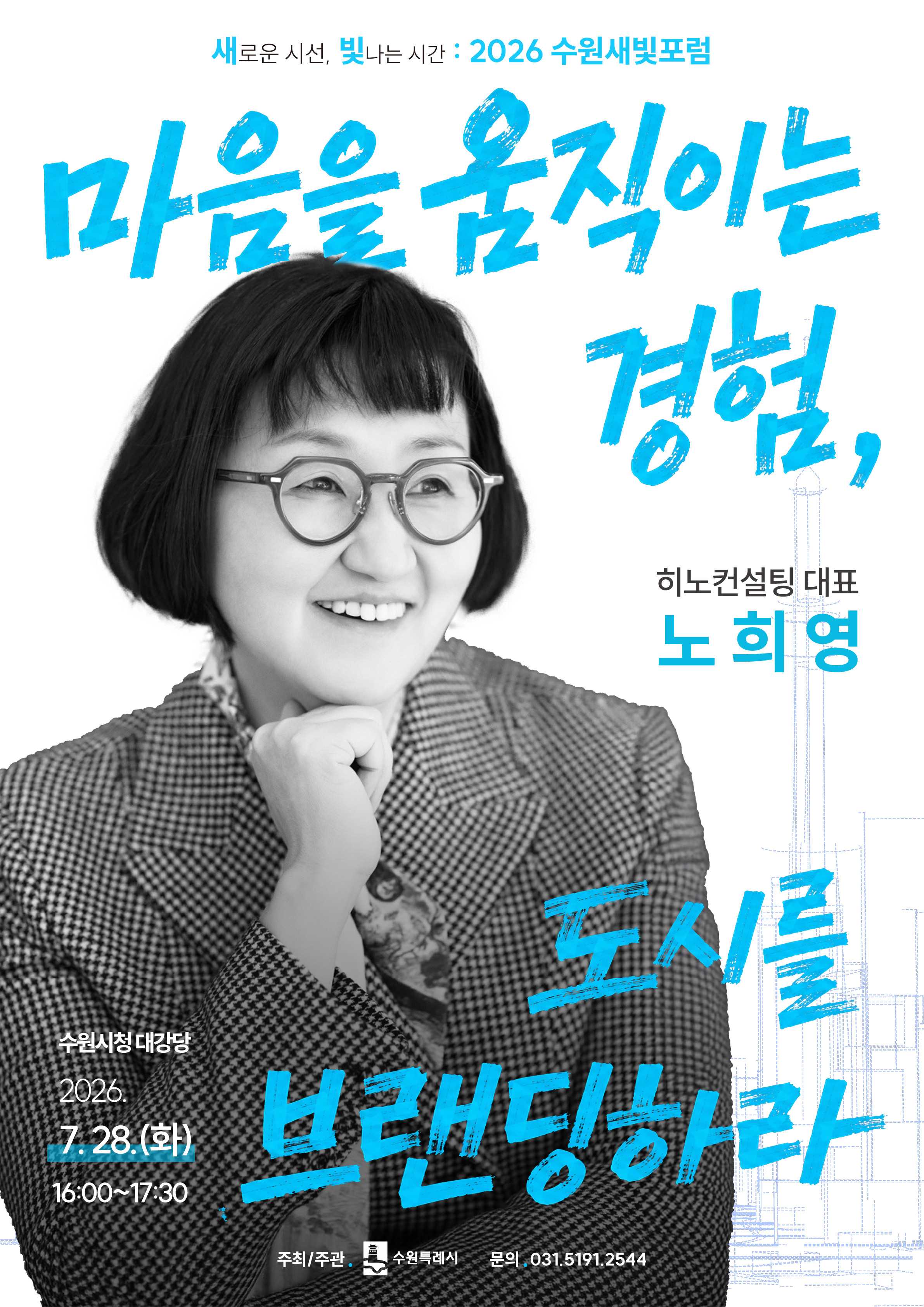 '새로운 시선, 빛나는 시간 수원새빛포럼 2026' 홍보포스터