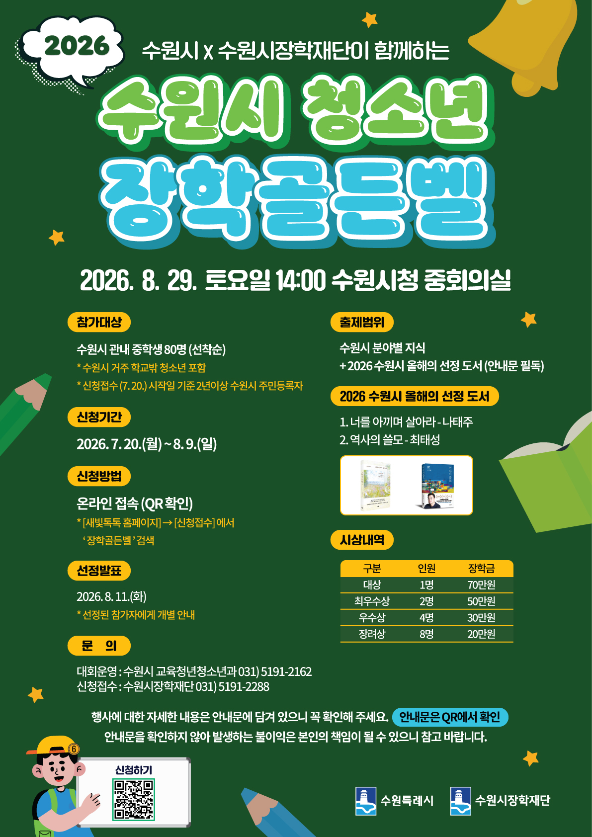 「2026 수원시 청소년 장학골든벨」홍보포스터