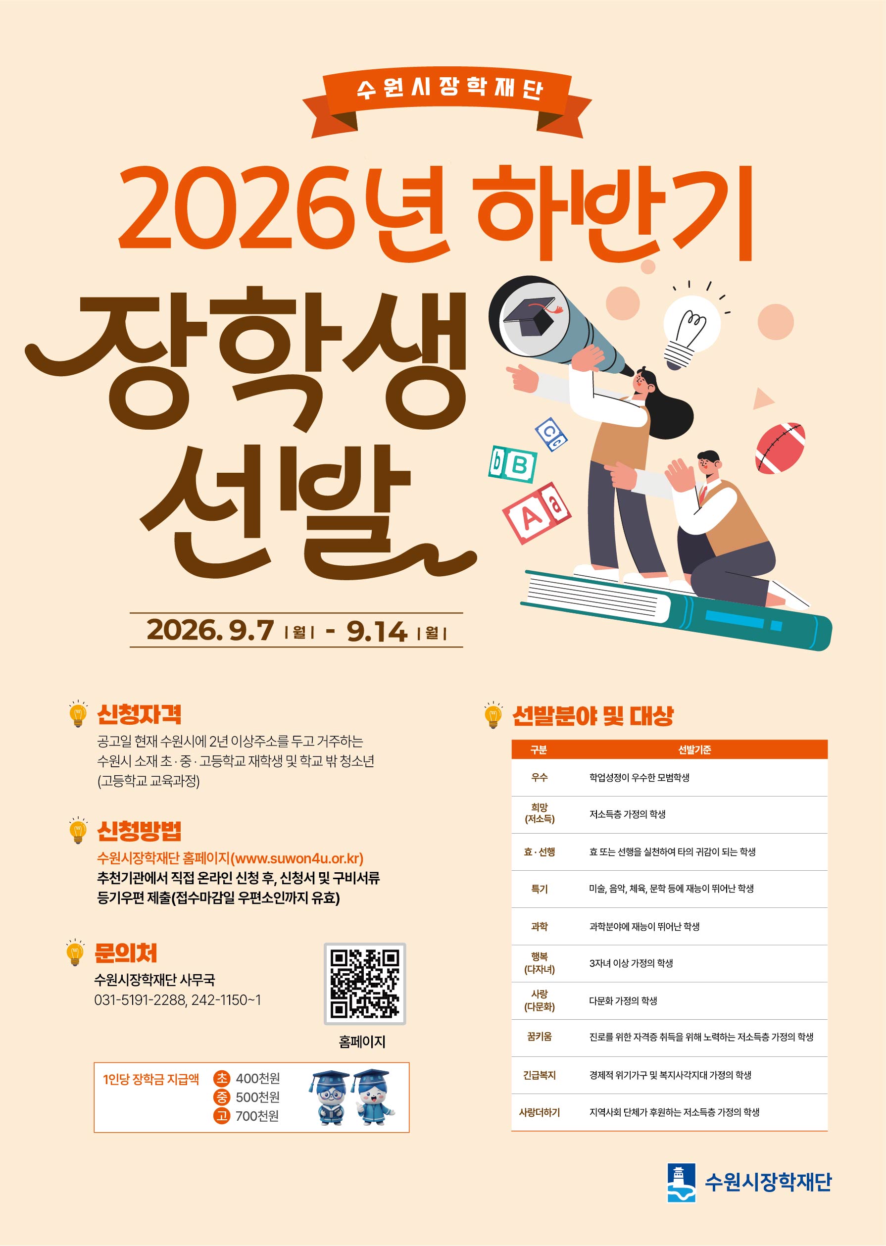 수원시장학재단 2026년 하반기 장학생 선발 퐁보포스터