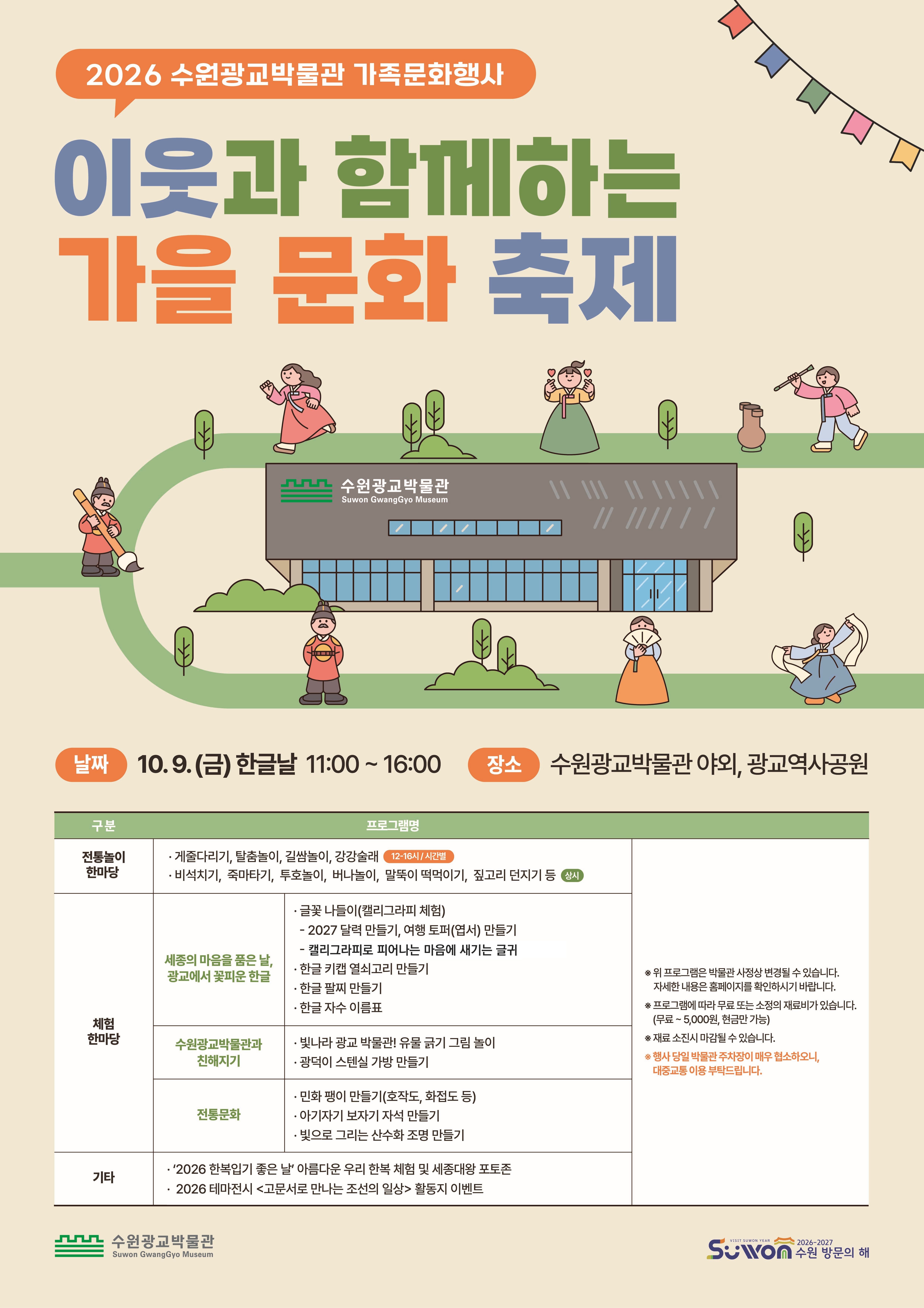 2026 수원광교박물관 이웃과 함께하는 가을문화축제 포스터