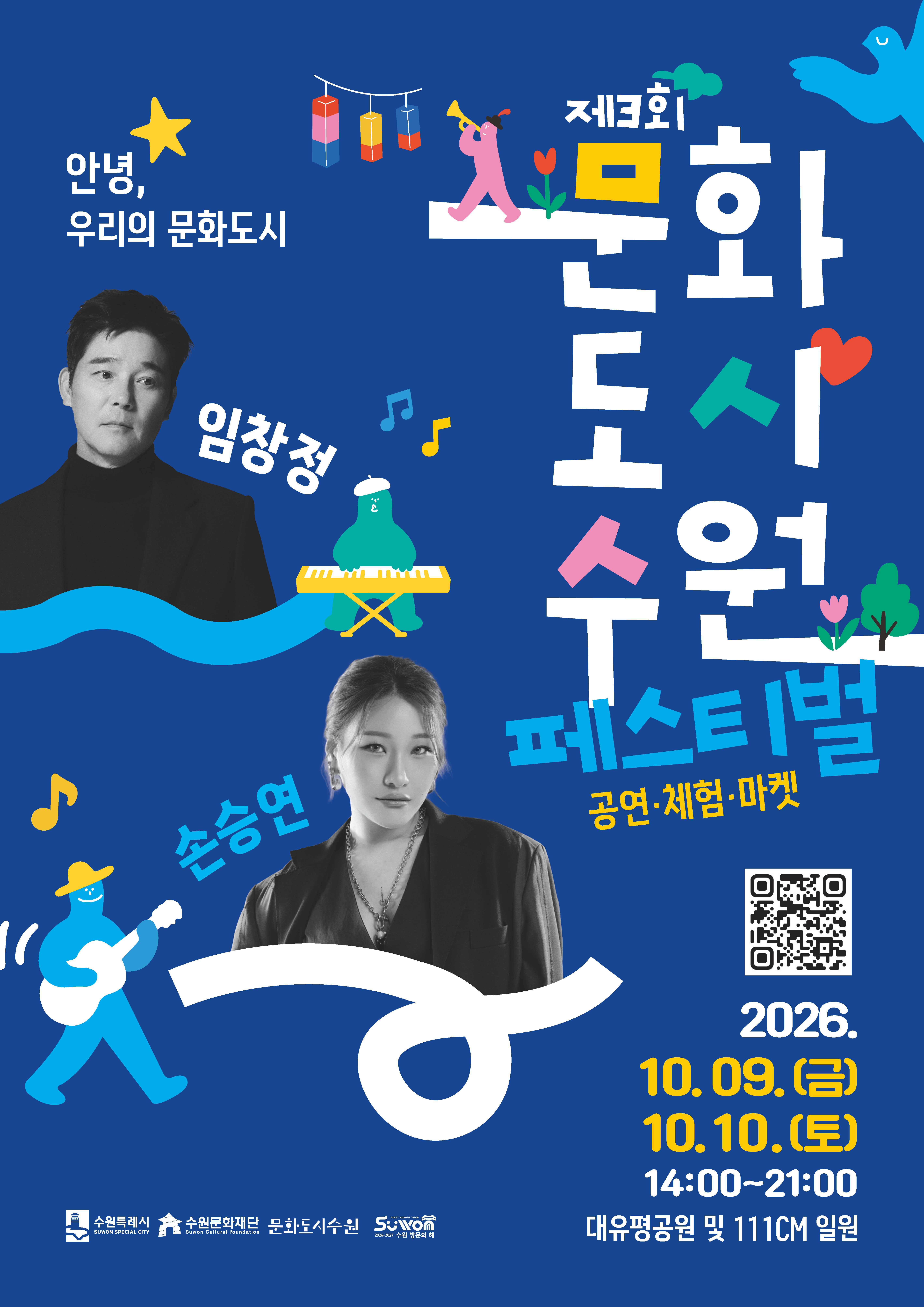 제3회 문화도시 수원 페스티벌 홍보 포스터
