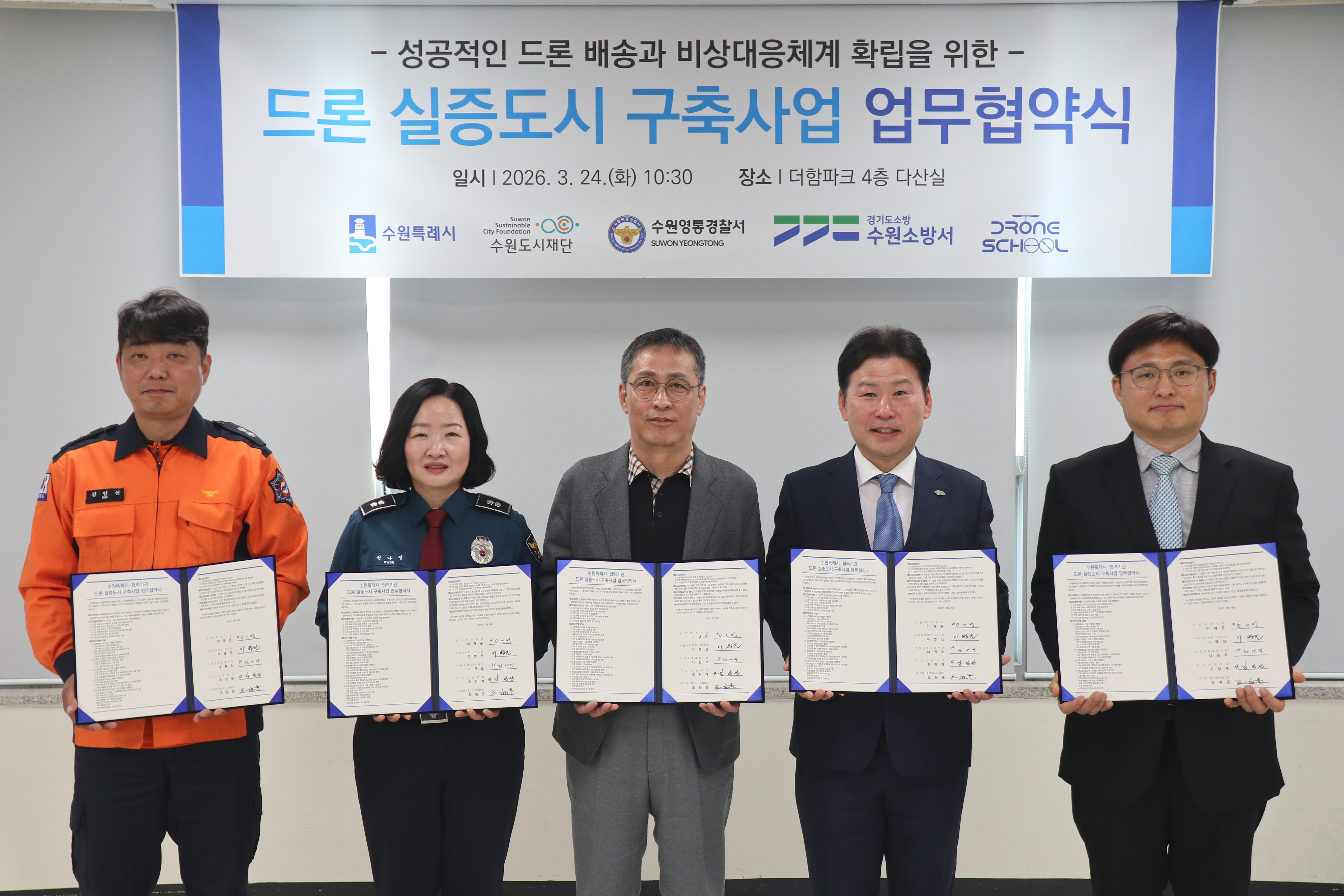 드론 실증도시 구축사업 업무협약식