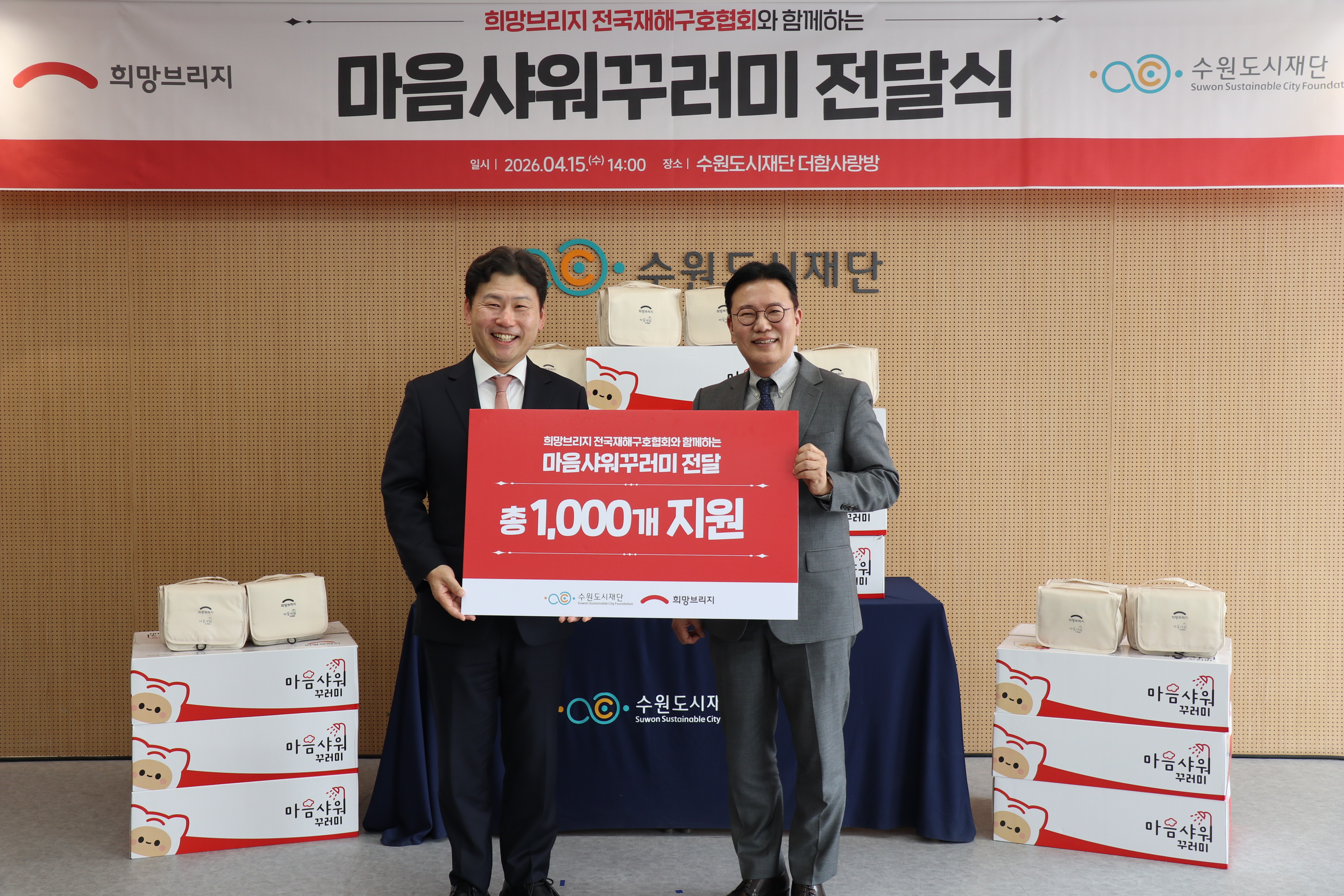 희망브리지 전국재해구호협회 마음샤워꾸러미 전달식