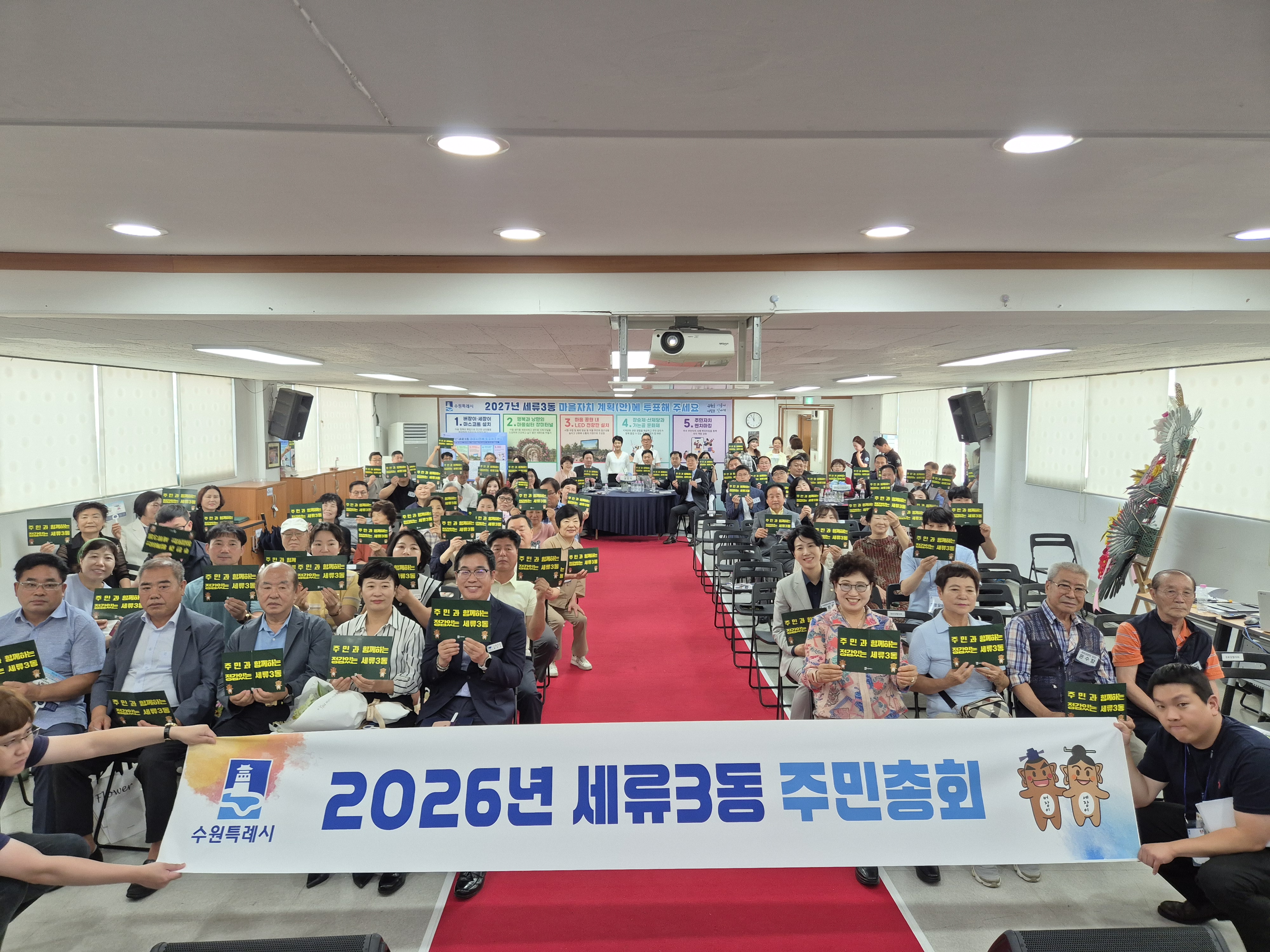 『2026 세류3동, 조원1동 주민총회』참여
