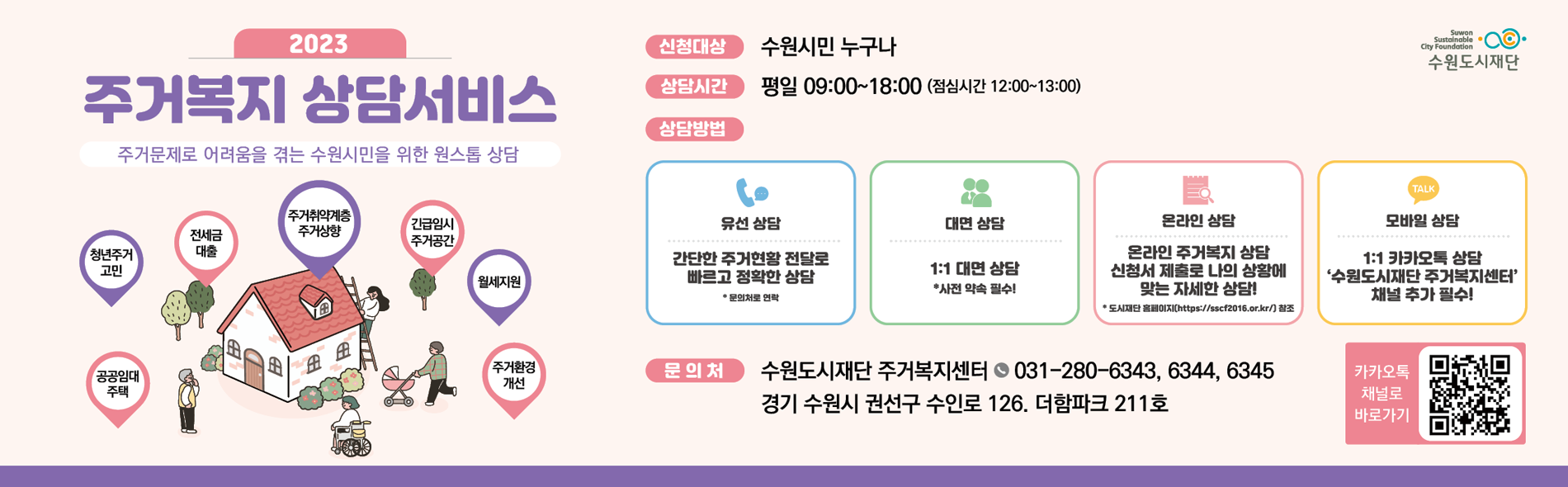 2023 주거복지 상담서비스