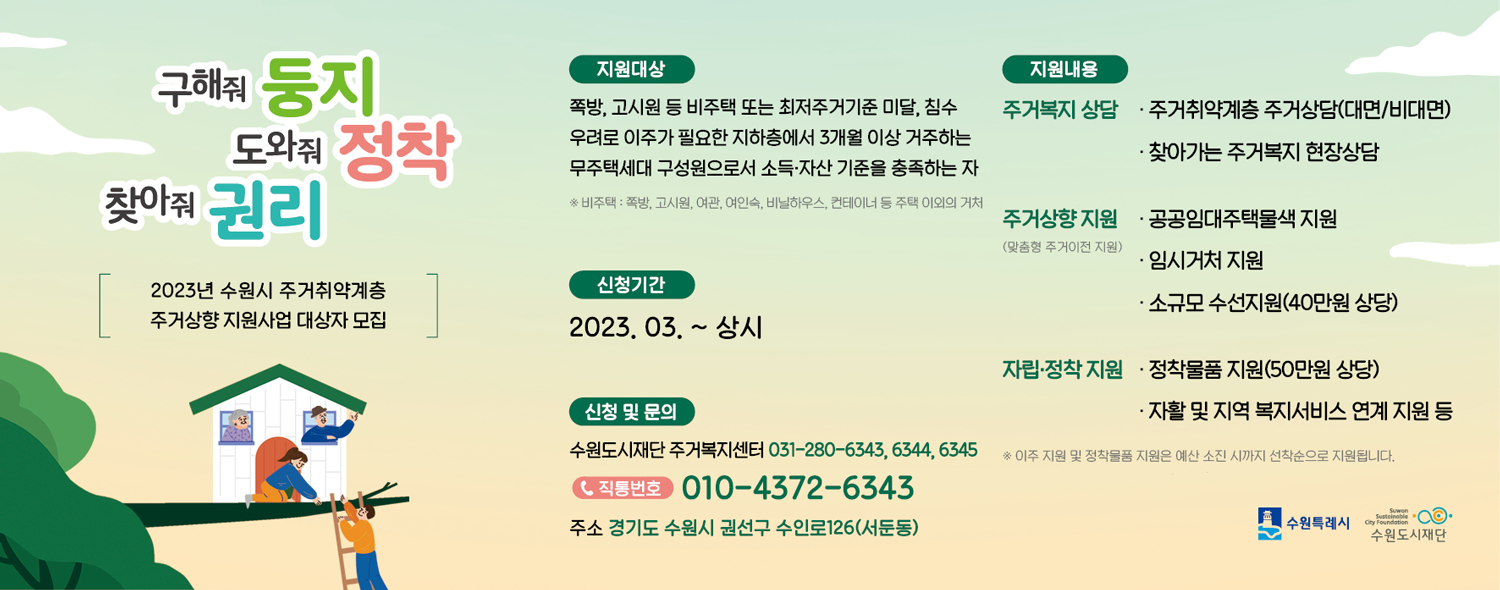 2023년 수원시 주거취약계층 주거상향 지원사업 모집