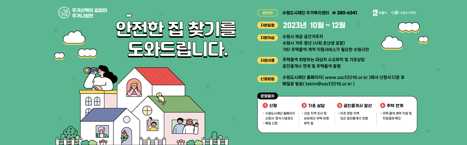 안전한 집 찾기를 도와드립니다