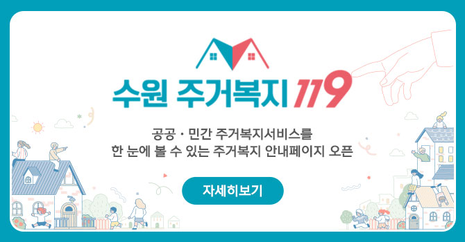 수원 주거복지 119 주거복지 안내페이지