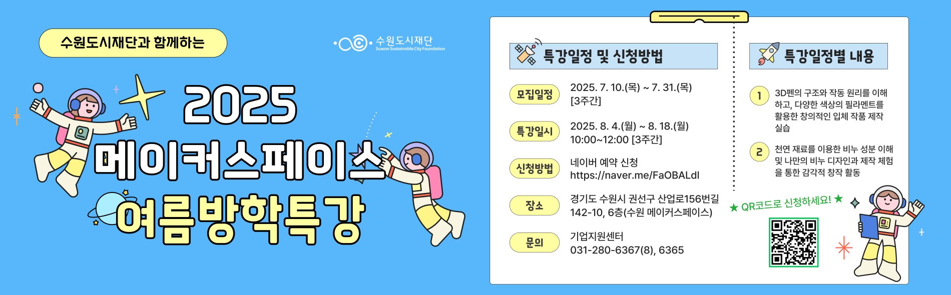 2025 메이커스페이스 여름방학 특강