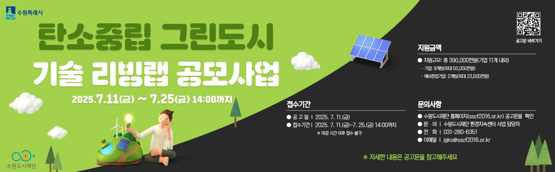 탄소중립 그린도시 기술 리빙랩 공모사업