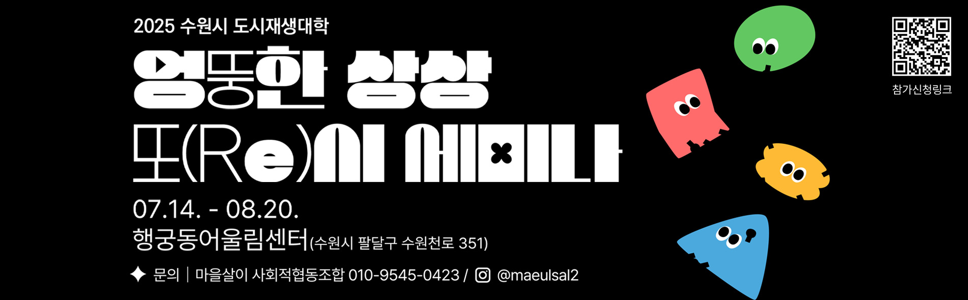 2025 수원시 도시재생대학-엉뚱한 상상 또(Re)시 세미나