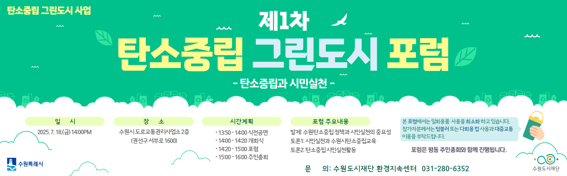 제1차 탄소중립 그린도시 포럼