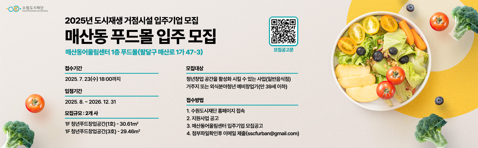 푸드몰 입주기업 모집공고