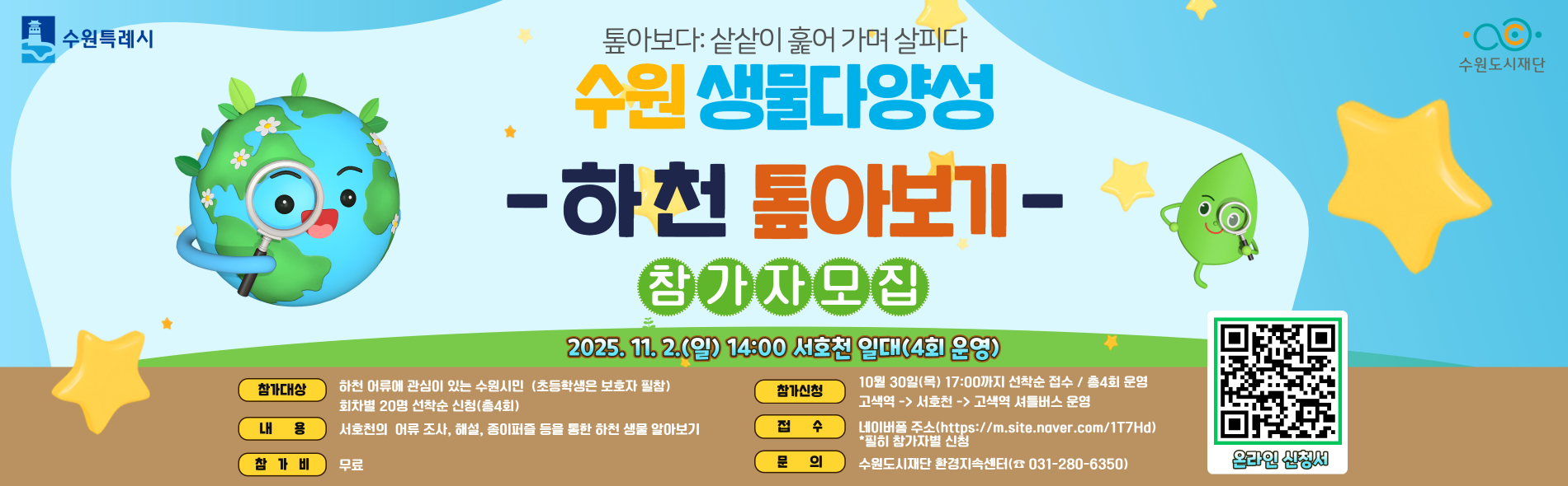 수원 생물다양성 톺아보기