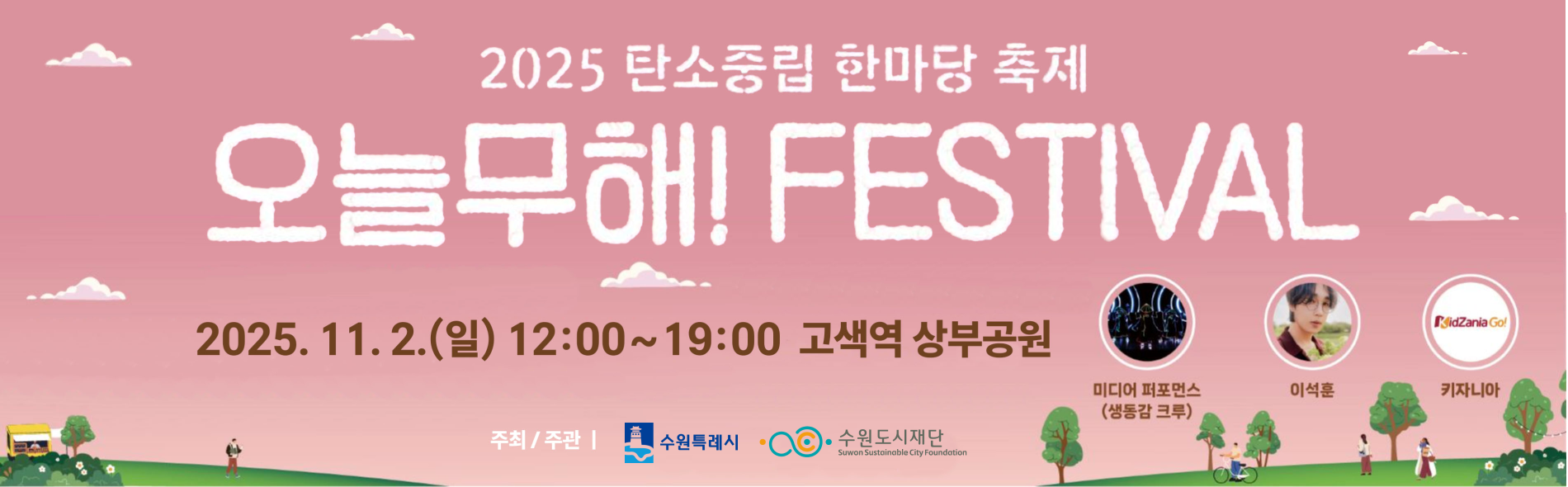 2025 탄소중립 한마당 축제 오늘무해 페스티벌