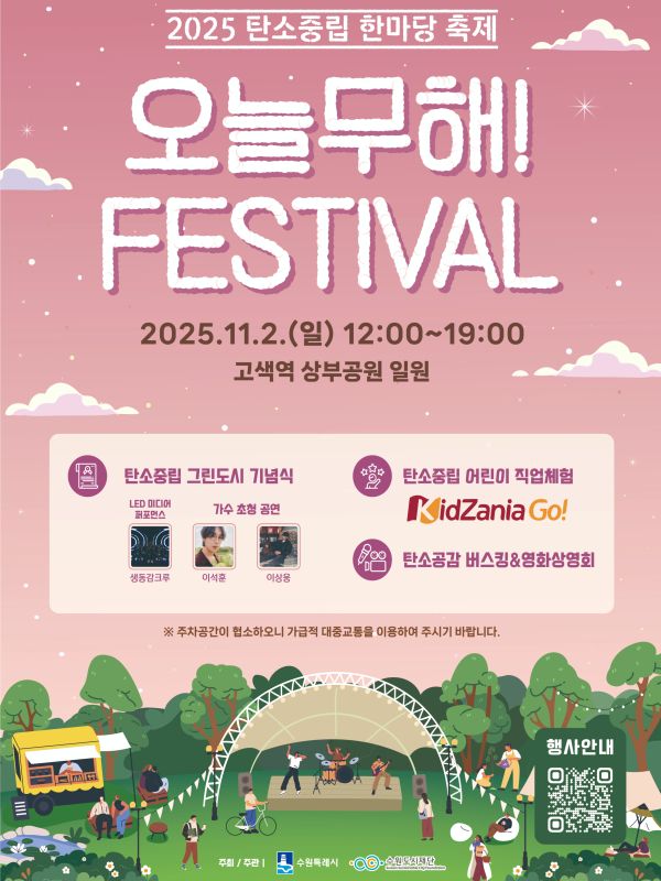 2025 탄소중립 한마당 축제 오늘무해 페스티벌