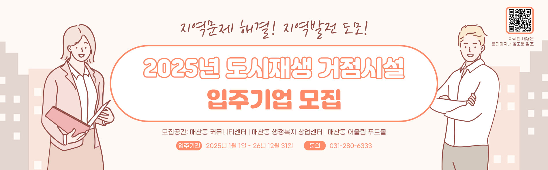 2025년 도시재생 거점시설 입주기업 모집