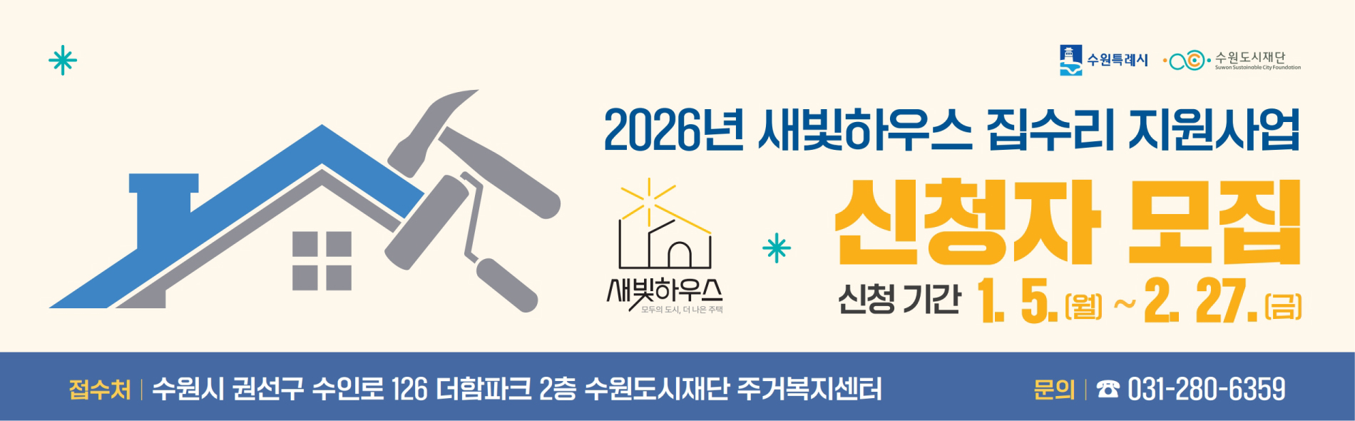 2026년 새빛하우스 집수리 지원사업 신청자 모집