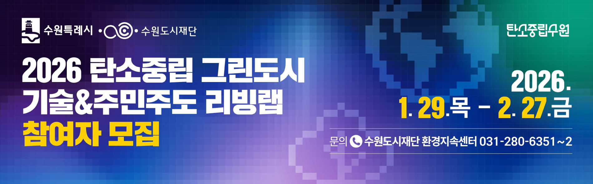 탄소중립 그린도시 기술·주민주도 리빙랩 참여자 모집