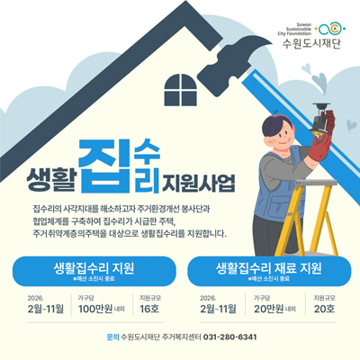 2026 생활집수리 지원사업