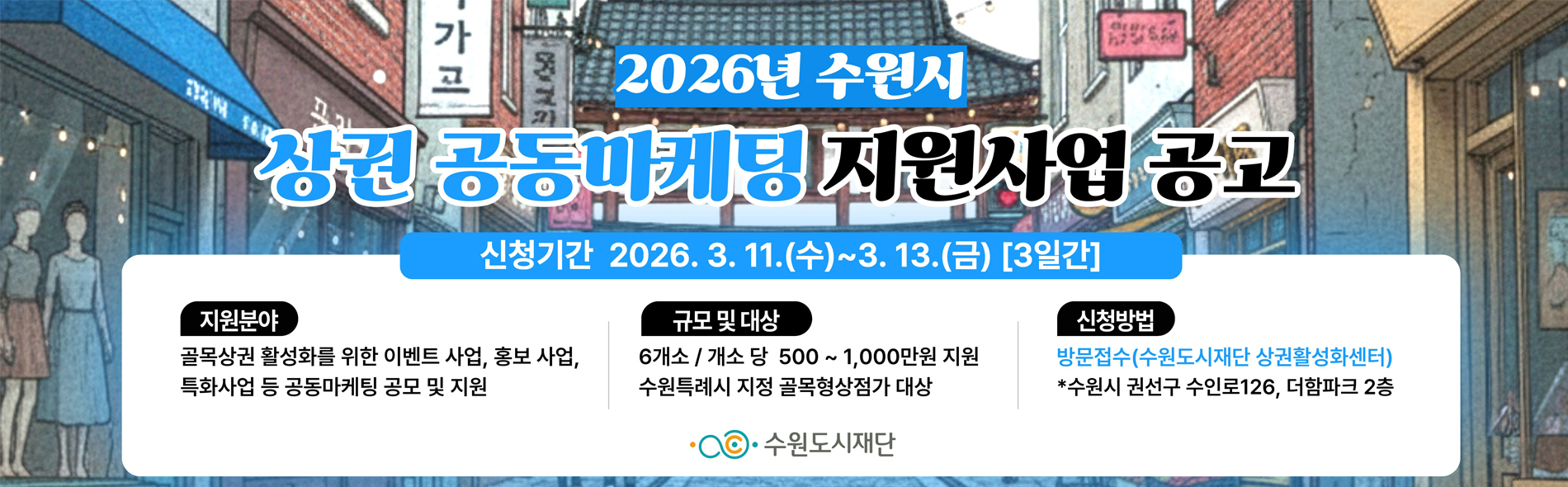 2026 상권 공동마케팅 지원사업 공고