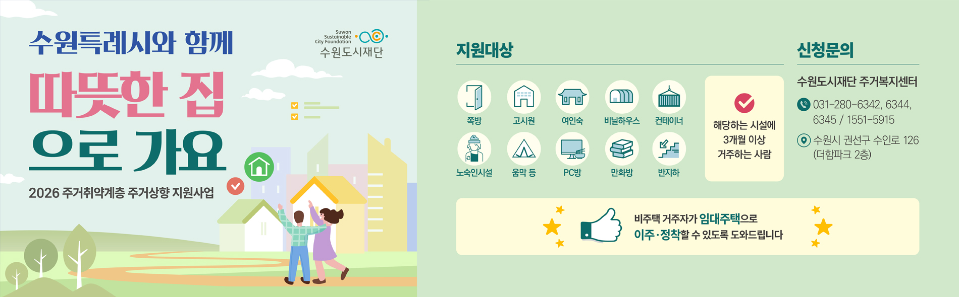 2026 주거취약계층 주거상향 지원사업